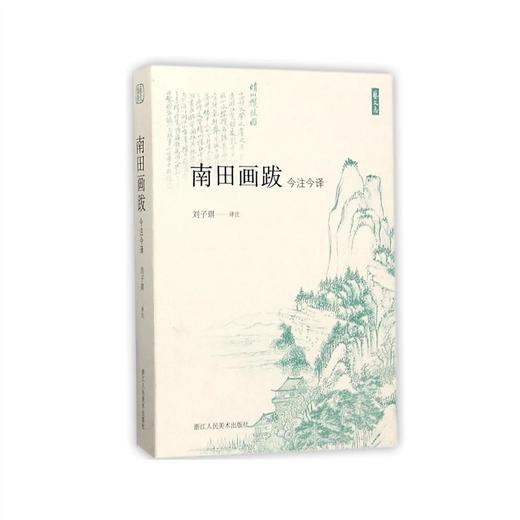 南田画跋 今注今译 商品图0