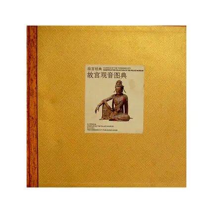 嘉德文库丨故宫经典：故宫观音图典 商品图0