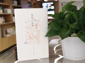 特展书单｜笔纸  中国画