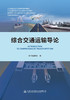 综合交通运输导论 商品缩略图2