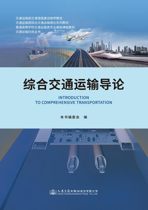 综合交通运输导论 商品图2