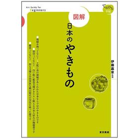 日本陶瓷器，図解日本のやきもの