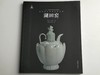 中国古代名窑系列丛书 商品缩略图11