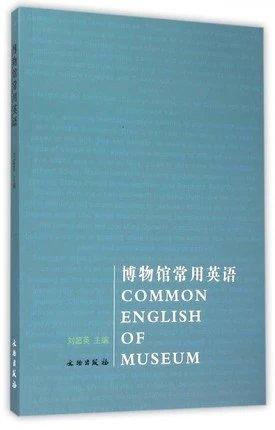 博物馆常用英语 刘超英 商品图0