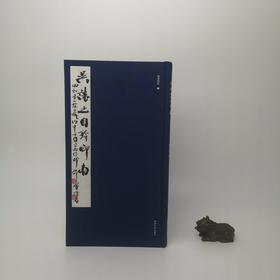 《吴让之自钤印存》 西泠印社出版 吴让之自钤自贴印存 原大原色呈现 收吴让之己作三百四十四方