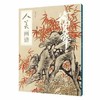人美画谱-蒲华 商品缩略图0