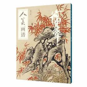 人美画谱-蒲华