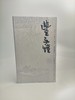 巨擘传世——近现代中国画大家 丰子恺 商品缩略图0