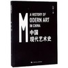嘉德文库|中国现代艺术史 商品缩略图0