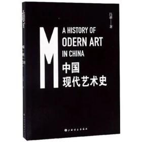 嘉德文库|中国现代艺术史