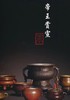 《钟鼎茗香四：世襄旧物新赏》刘锡荣 著 文物出版社 商品缩略图1