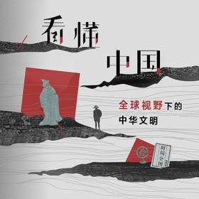 看懂中国：全球视野下的中华文明