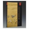 傅申中国书画鉴定论著全编·元代皇室书画收藏史略 商品缩略图0