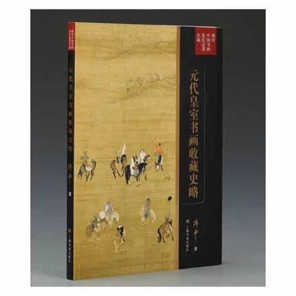 傅申中国书画鉴定论著全编·元代皇室书画收藏史略 商品图0
