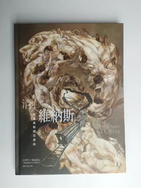 消失的维纳斯: 奥塞美术馆狂想曲