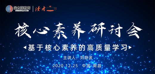 综合会场丨《基于核心素养的高质量学习》--刘静波 商品图0