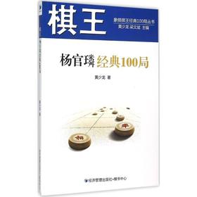 棋王杨官璘经典100局