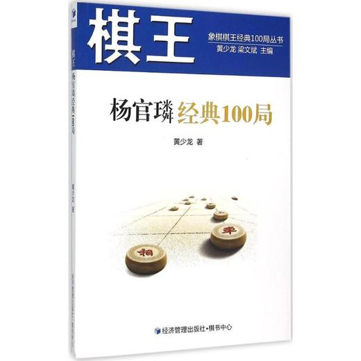 棋王杨官璘经典100局 商品图0