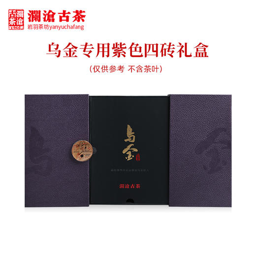 澜沧古茶礼盒【紫色礼盒】乌金专用礼盒4砖装 （不含茶叶） 商品图1