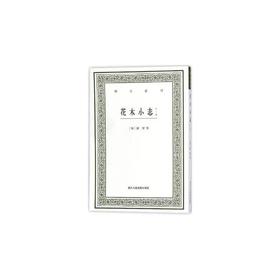 花木小志（外二种）艺文丛刊  [清]谢堃