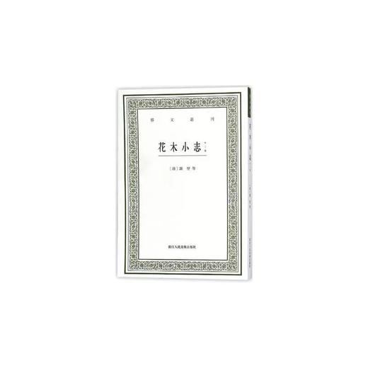 花木小志（外二种）艺文丛刊  [清]谢堃 商品图0
