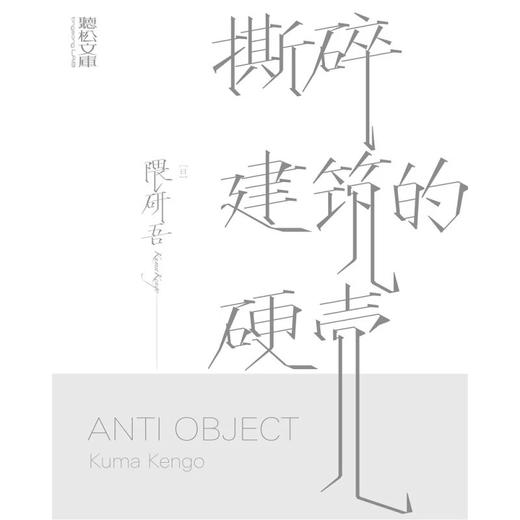 撕碎建筑的硬壳  [日]隈研吾  广西师范大学出版社 商品图1
