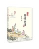 彩绘唐诗画谱 商品缩略图0