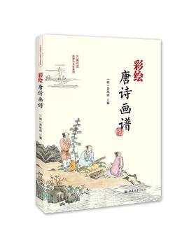 彩绘唐诗画谱