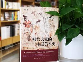 写给大家的中国美术史