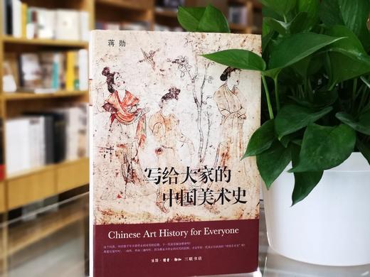 写给大家的中国美术史 商品图0