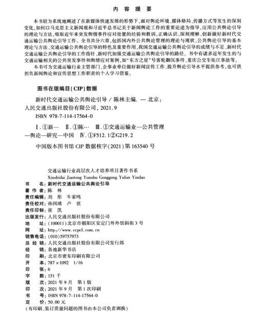 新时代交通运输公共舆论** 商品图3