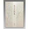 齐白石研究  第一辑 商品缩略图0