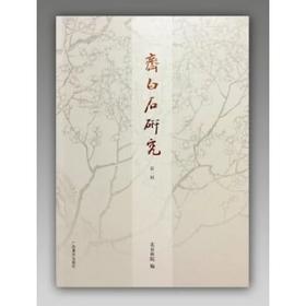 齐白石研究  第一辑