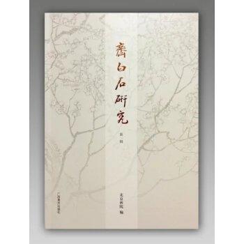 齐白石研究  第一辑 商品图0