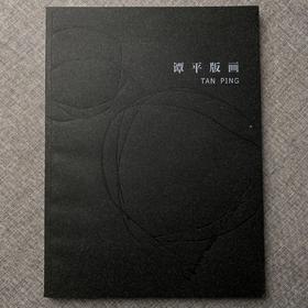《谭平版画》河北教育出版社 版画 画册 艺术创作