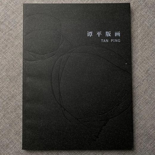 《谭平版画》河北教育出版社 版画 画册 艺术创作 商品图0