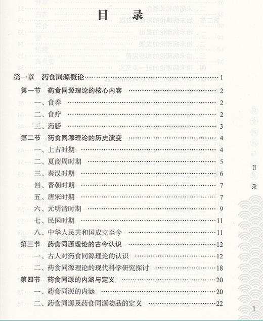 药食同源与治未病 杨波 于纯淼 修国辉 主编 中医学 中医养生书籍 气虚体质的食养调理 药膳食疗 中国中医药出版社9787513270762 商品图2