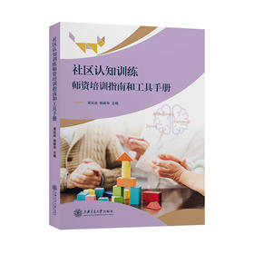 社区认知训练师资培训指南和工具手册 9787313253118 黄延炎