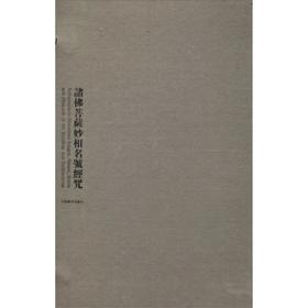 诸佛菩萨妙相名号经咒（函套版）熊文彬、郑堆著 中国藏学出版社
