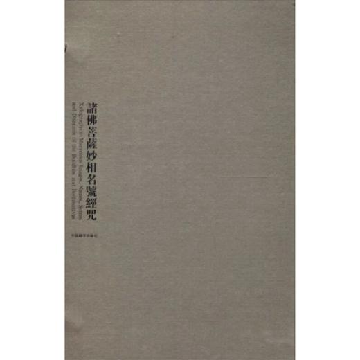 诸佛菩萨妙相名号经咒（函套版）熊文彬、郑堆著 中国藏学出版社 商品图0