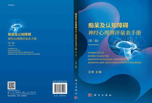 痴呆及认知障碍神经心理测评量表手册/王刚 商品图3