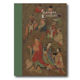 《佛教寺庙宝藏  思量》 许志平著  藏新艺术有限公司  佛教  造像  寺庙  高清画册