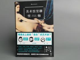 美术馆里聊怪咖