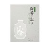 陶瓷史的地平与想象 商品缩略图0