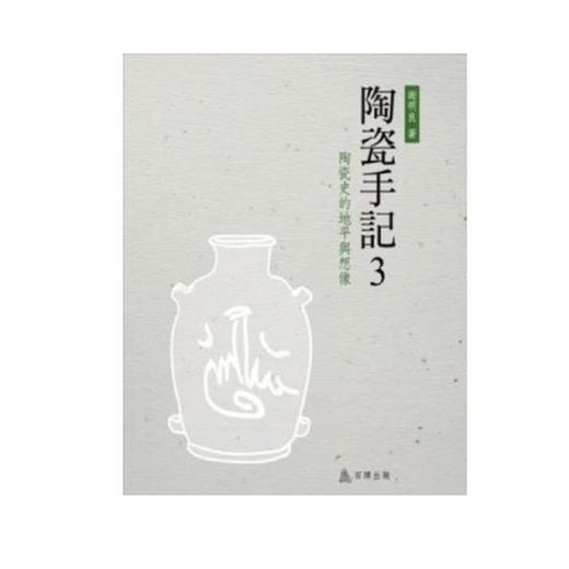 陶瓷史的地平与想象 商品图0