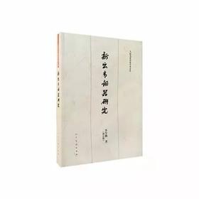 《新出青铜器研究》李学勤 著 人民美术出版社