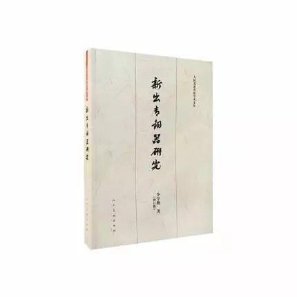 《新出青铜器研究》李学勤 著 人民美术出版社 商品图0