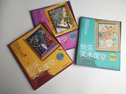 快乐美术课堂（启发篇·拓展篇·创想篇） 商品图1
