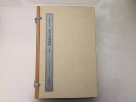 历代小楷精粹（珍藏版）