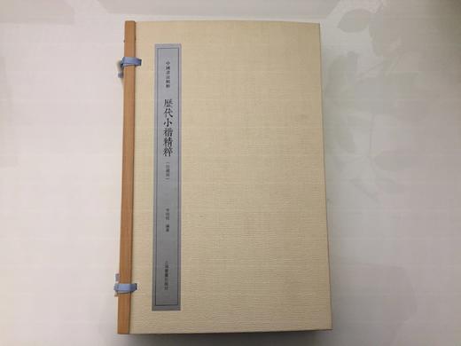 历代小楷精粹（珍藏版） 商品图0